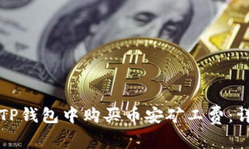 如何在TP钱包中购买币安矿工费：详细指南