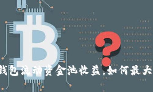 深入解析TP钱包流动资金池收益，如何最大化你的收益？